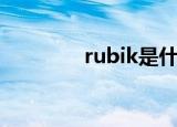 rubik是什么意思（rubik）