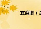 宜离职（关于宜离职介绍）