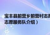 宝丰县前营乡前营村志愿服务队（关于宝丰县前营乡前营村志愿服务队介绍）