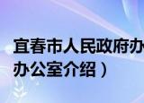 宜春市人民政府办公室（关于宜春市人民政府办公室介绍）