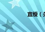 宜绶（关于宜绶介绍）