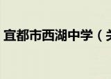 宜都市西湖中学（关于宜都市西湖中学介绍）