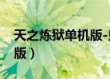 天之炼狱单机版-鬼魅怀旧版（天之炼狱单机版）