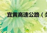 宜黄高速公路（关于宜黄高速公路介绍）
