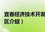 宜春经济技术开发区（关于宜春经济技术开发区介绍）