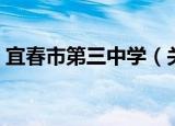 宜春市第三中学（关于宜春市第三中学介绍）