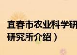 宜春市农业科学研究所（关于宜春市农业科学研究所介绍）