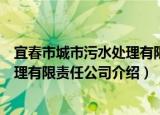 宜春市城市污水处理有限责任公司（关于宜春市城市污水处理有限责任公司介绍）