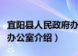 宜阳县人民政府办公室（关于宜阳县人民政府办公室介绍）
