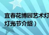 宜春花博园艺术灯光节（关于宜春花博园艺术灯光节介绍）