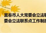宜春市人大常委会立法联系点工作制度（关于宜春市人大常委会立法联系点工作制度介绍）