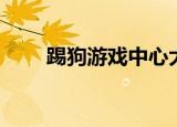 踢狗游戏中心大厅（踢狗游戏中心）