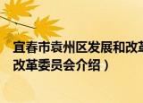 宜春市袁州区发展和改革委员会（关于宜春市袁州区发展和改革委员会介绍）