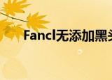 Fancl无添加黑头面膜（fancl无添加）