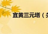 宜黄三元塔（关于宜黄三元塔介绍）