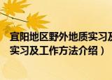 宜阳地区野外地质实习及工作方法（关于宜阳地区野外地质实习及工作方法介绍）