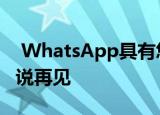  WhatsApp具有您会喜欢的新功能 与假新闻说再见