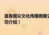 宜春熠众文化传播有限公司（关于宜春熠众文化传播有限公司介绍）