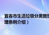 宜春市生活垃圾分类管理条例（关于宜春市生活垃圾分类管理条例介绍）
