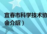 宜春市科学技术协会（关于宜春市科学技术协会介绍）