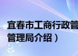 宜春市工商行政管理局（关于宜春市工商行政管理局介绍）