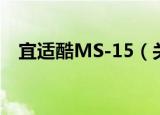 宜适酷MS-15（关于宜适酷MS-15介绍）