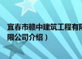 宜春市赣中建筑工程有限公司（关于宜春市赣中建筑工程有限公司介绍）