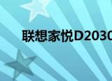 联想家悦D2030E台式电脑还可以用吗