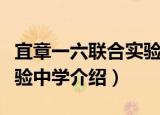 宜章一六联合实验中学（关于宜章一六联合实验中学介绍）
