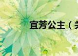 宜芳公主（关于宜芳公主介绍）