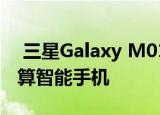  三星Galaxy M01s是您必须考虑的下一款预算智能手机