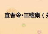 宜春令·三鳣集（关于宜春令·三鳣集介绍）
