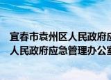 宜春市袁州区人民政府应急管理办公室（关于宜春市袁州区人民政府应急管理办公室介绍）