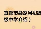 宜都市聂家河初级中学（关于宜都市聂家河初级中学介绍）
