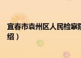 宜春市袁州区人民检察院（关于宜春市袁州区人民检察院介绍）