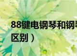 88键电钢琴和钢琴的区别（电钢琴和钢琴的区别）