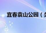 宜春袁山公园（关于宜春袁山公园介绍）