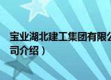 宝业湖北建工集团有限公司（关于宝业湖北建工集团有限公司介绍）