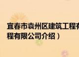 宜春市袁州区建筑工程有限公司（关于宜春市袁州区建筑工程有限公司介绍）