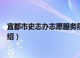 宜都市史志办志愿服务队（关于宜都市史志办志愿服务队介绍）