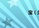 宝（关于宝介绍）