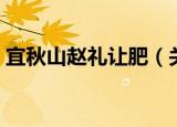 宜秋山赵礼让肥（关于宜秋山赵礼让肥介绍）