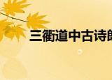 三衢道中古诗朗读（三衢道中古诗）