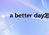a better day怎么读（a better day）