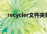 recycler文件夹恢复（recycler文件夹）