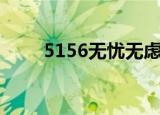 5156无忧无虑中学语文网（5156）