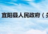 宜阳县人民政府（关于宜阳县人民政府介绍）