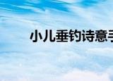 小儿垂钓诗意手工（小儿垂钓诗意）