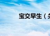 宝交早生（关于宝交早生介绍）