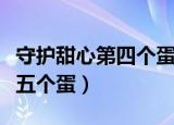 守护甜心第四个蛋什么时候出现（守护甜心第五个蛋）